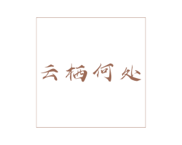 云栖何处 第43类餐饮酒店商标图样