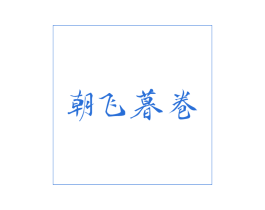 朝飞暮卷 第43类餐饮酒店商标图样