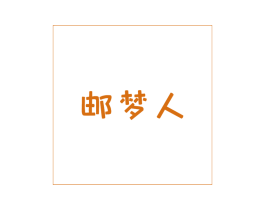 邮梦人 第43类餐饮酒店商标图样