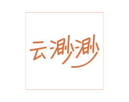 云渺渺 第43类餐饮酒店商标图样