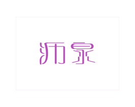 沥泉 第43类餐饮酒店商标图样