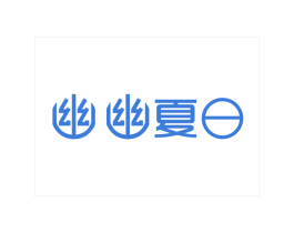 幽幽夏日 第43类餐饮酒店商标图样
