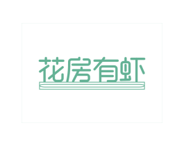 花房有虾 第43类餐饮酒店商标图样