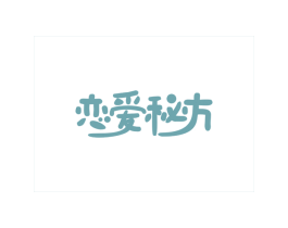 恋爱秘方 第43类餐饮酒店商标图样