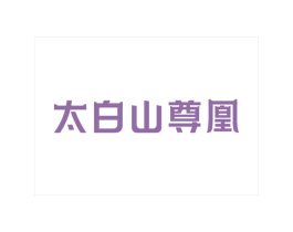 太白山尊凰 第43类餐饮酒店商标图样