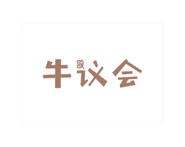 牛议会 第43类餐饮酒店商标图样
