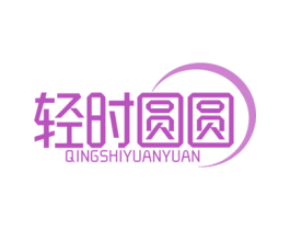 轻时圆圆 第43类餐饮酒店商标图样