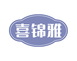 喜锦雅 第43类餐饮酒店商标图样