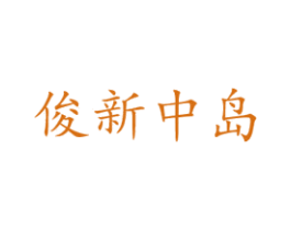 俊新中岛 第43类餐饮酒店商标图样