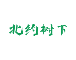 北约树下 第43类餐饮酒店商标图样