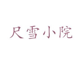 尺雪小院 第43类餐饮酒店商标图样