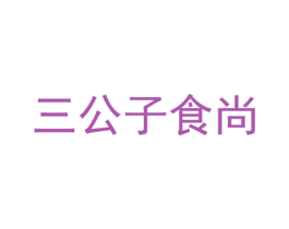 三公子食尚 第43类餐饮酒店商标图样