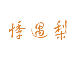 悸遇梨 第43类餐饮酒店商标图样