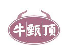 牛甄顶 第43类餐饮酒店商标图样