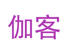 伽客 第43类餐饮酒店商标图样