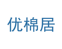 优棉居 第43类餐饮酒店商标图样
