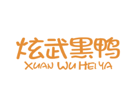 炫武黑鸭 第43类餐饮酒店商标图样