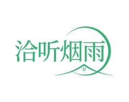 洽听烟雨 第43类餐饮酒店商标图样