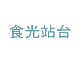 食光站台 第43类餐饮酒店商标图样