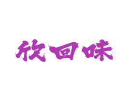 欣回味 第43类餐饮酒店商标图样