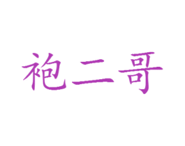 袍二哥 第43类餐饮酒店商标图样