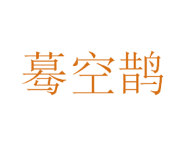 蓦空鹊 第43类餐饮酒店商标图样