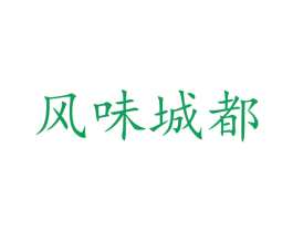 风味城都 第43类餐饮酒店商标图样