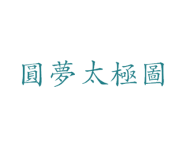 圆梦太极图 第43类餐饮酒店商标图样
