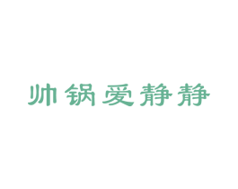 帅锅爱静静 第43类餐饮酒店商标图样