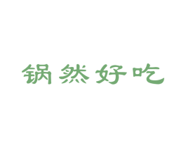 锅然好吃 第43类餐饮酒店商标图样