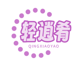 轻逍肴 第43类餐饮酒店商标图样