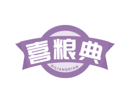 喜粮典 第43类餐饮酒店商标图样