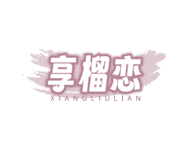 享榴恋 第43类餐饮酒店商标图样