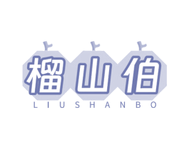 榴山伯 第43类餐饮酒店商标图样