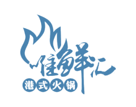 唯鲜汇 港式火锅 第43类餐饮酒店商标图样