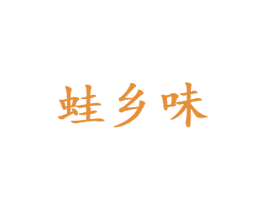 蛙乡味 第43类餐饮酒店商标图样