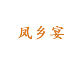 凤乡宴 第43类餐饮酒店商标图样