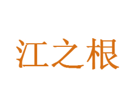 江之根 第43类餐饮酒店商标图样