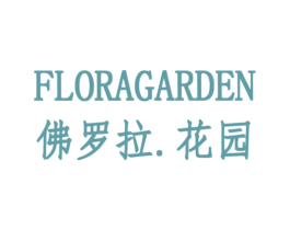 佛罗拉花园FLORAGARDEN 第43类餐饮酒店商标图样