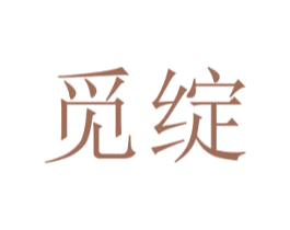 觅绽 第43类餐饮酒店商标图样