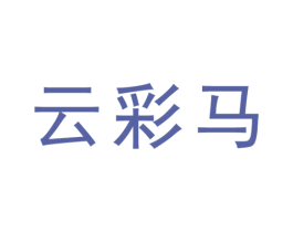 云彩马 第43类餐饮酒店商标图样