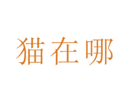 猫在哪 第43类餐饮酒店商标图样