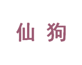 仙狗 第43类餐饮酒店商标图样