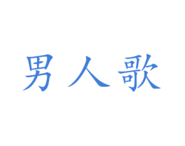 男人歌 第43类餐饮酒店商标图样