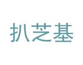 扒芝基 第43类餐饮酒店商标图样