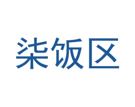 柒饭区 第43类餐饮酒店商标图样