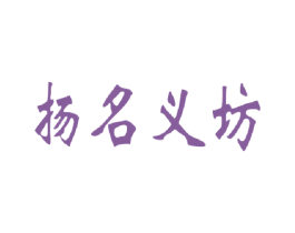 扬名义坊 第43类餐饮酒店商标图样