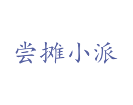 尝摊小派 第43类餐饮酒店商标图样