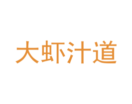 大虾汁道 第43类餐饮酒店商标图样