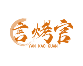 言烤官 第43类餐饮酒店商标图样